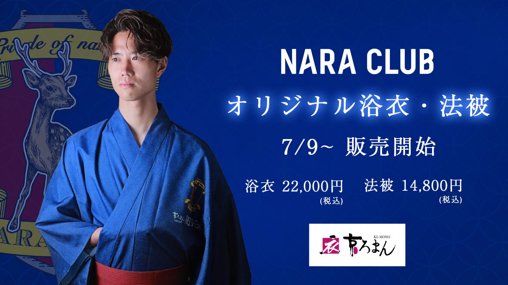 【NARA CLUB】オリジナル浴衣・法被 7/9〜販売開始　浴衣 22,000円（税込）　法被 14,800円（税込）