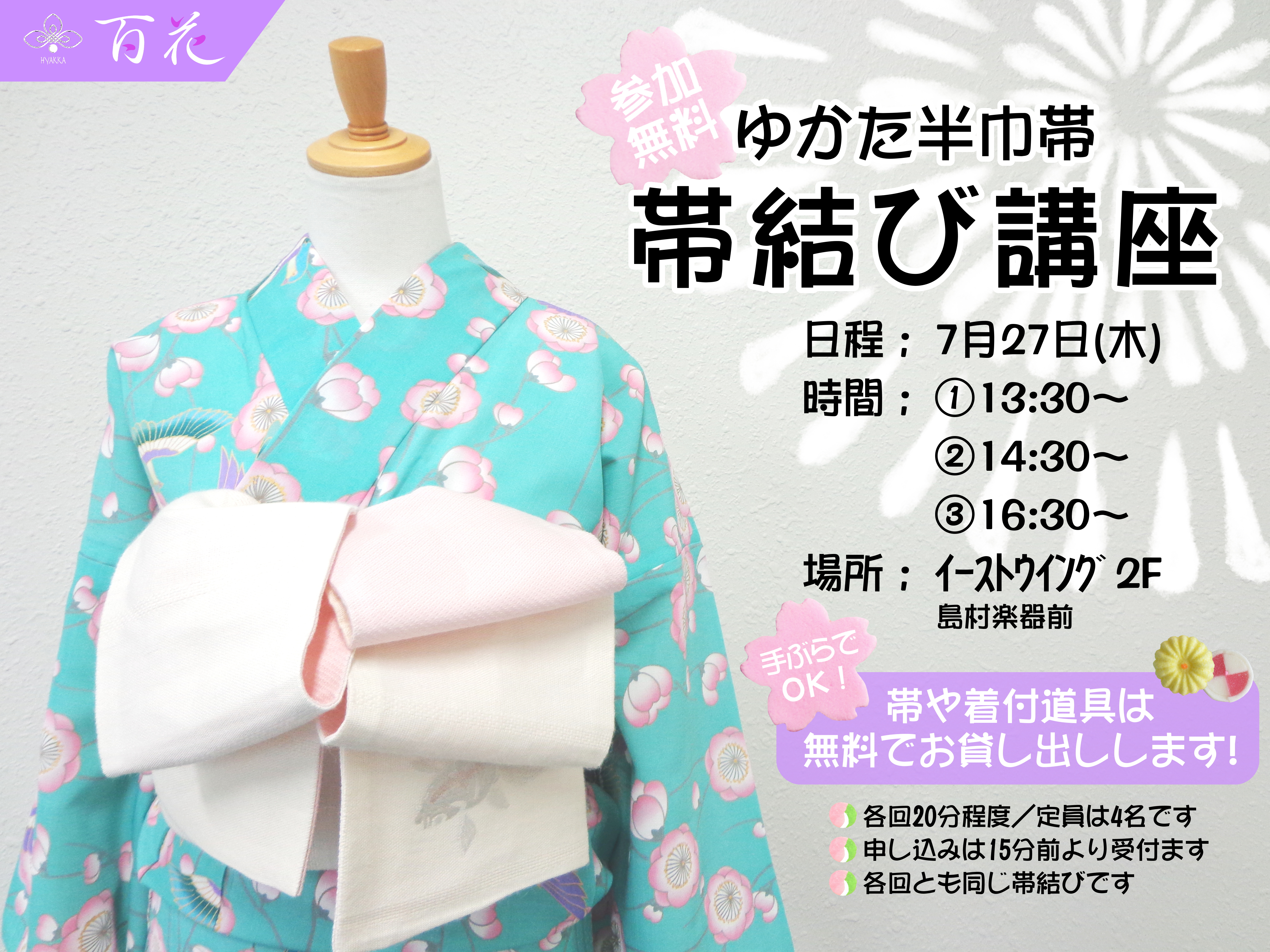 百花セブンパークアリオ柏店にて 浴衣の半巾帯の結び方ワンポイント講座を開催します 株式会社京ろまん